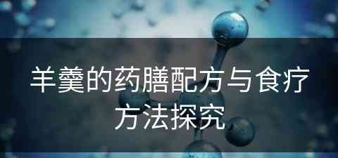 羊羹的药膳配方与食疗方法探究